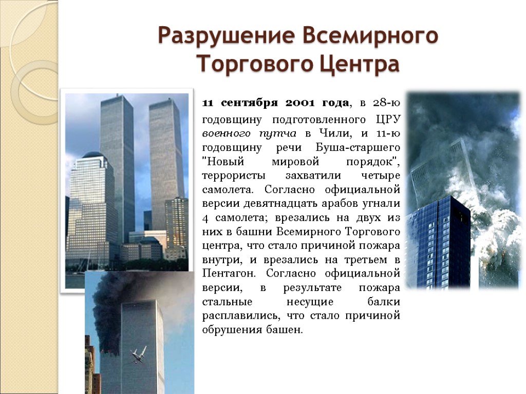 Разрушение Всемирного Торгового Центра 11 сентября 2001 года, в 28-ю годовщину подготовленного ЦРУ военного